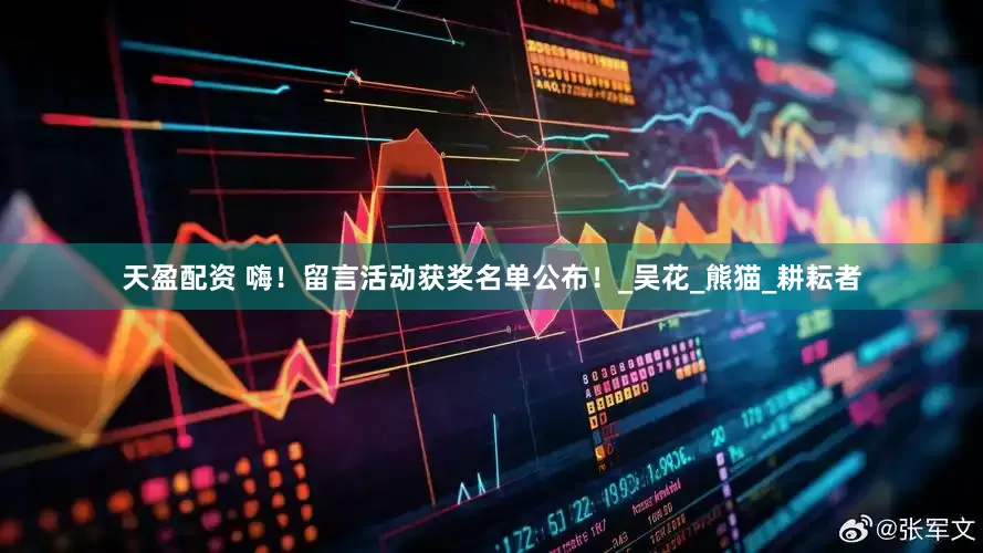 天盈配资 嗨！留言活动获奖名单公布！_吴花_熊猫_耕耘者