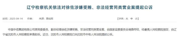 百盛证券 中信集团原副总经理徐佐被提起公诉