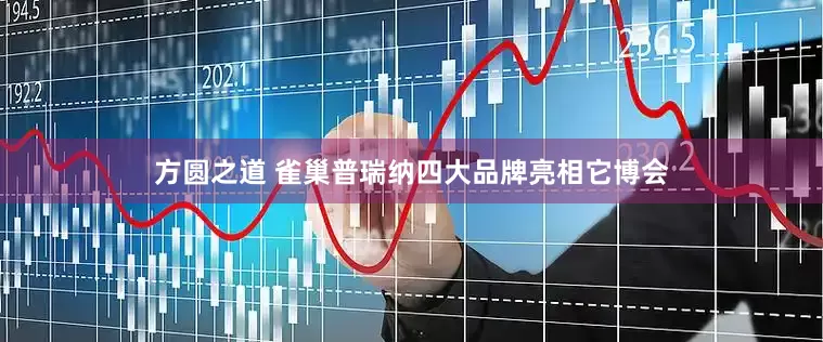 方圆之道 雀巢普瑞纳四大品牌亮相它博会