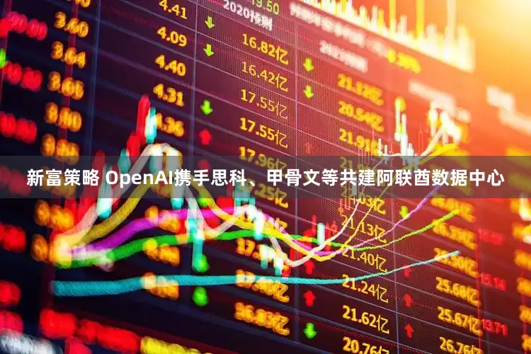 新富策略 OpenAI携手思科、甲骨文等共建阿联酋数据中心
