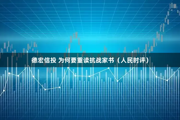 德宏信投 为何要重读抗战家书（人民时评）