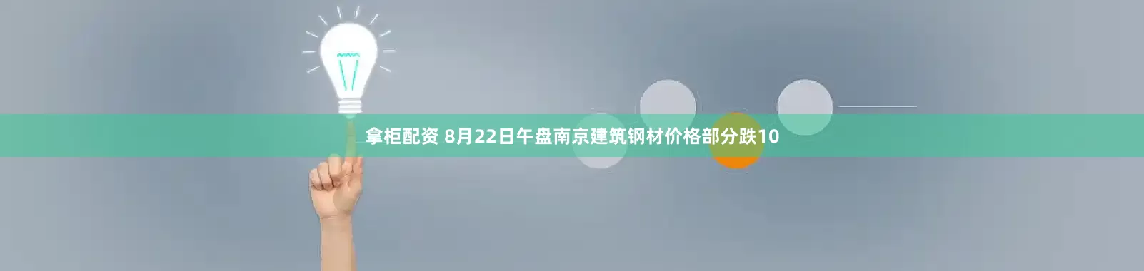 拿柜配资 8月22日午盘南京建筑钢材价格部分跌10