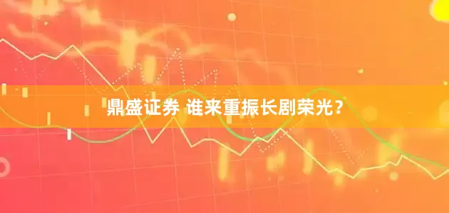 鼎盛证券 谁来重振长剧荣光？