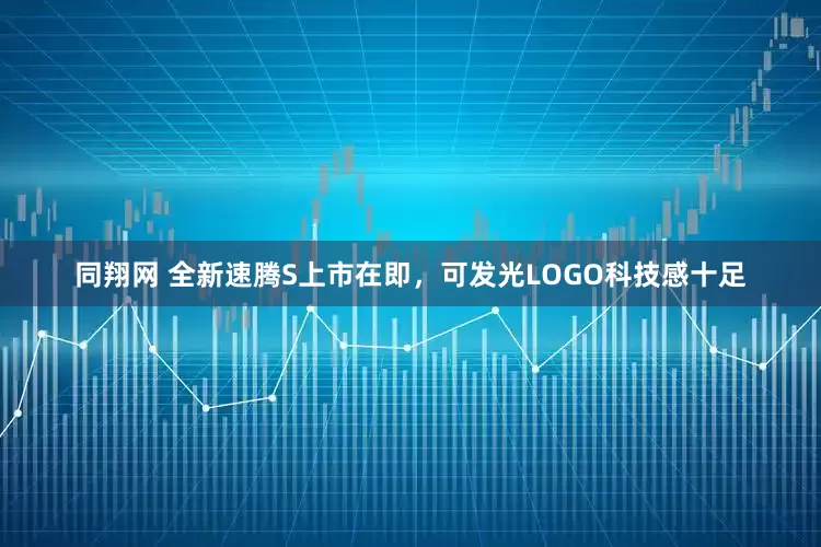 同翔网 全新速腾S上市在即，可发光LOGO科技感十足