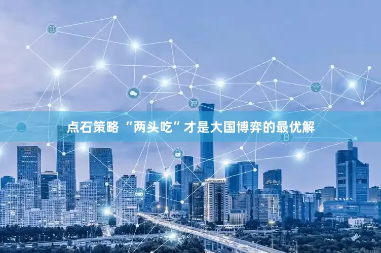 点石策略 “两头吃”才是大国博弈的最优解